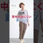 【70代】座っても背中が出にくい、深ばき夏パンツ
