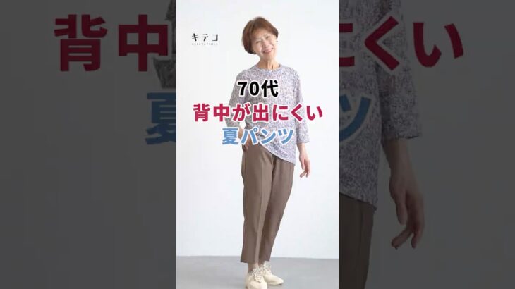【70代】座っても背中が出にくい、深ばき夏パンツ