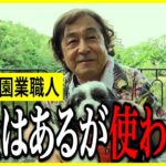 【年金いくら？】70歳「人の何十倍も稼いだが“お金の使い道がない”」造園業職人の年金インタビュー