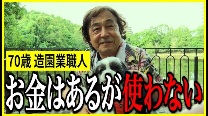【年金いくら？】70歳「人の何十倍も稼いだが“お金の使い道がない”」造園業職人の年金インタビュー