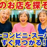 【70代でもできた！】近くの薬局・コンビニ・スーパーをスマホで探そう！｜ジム友スマホ教室 第9話