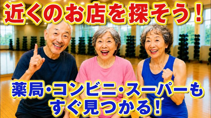 【70代でもできた！】近くの薬局・コンビニ・スーパーをスマホで探そう！｜ジム友スマホ教室 第9話
