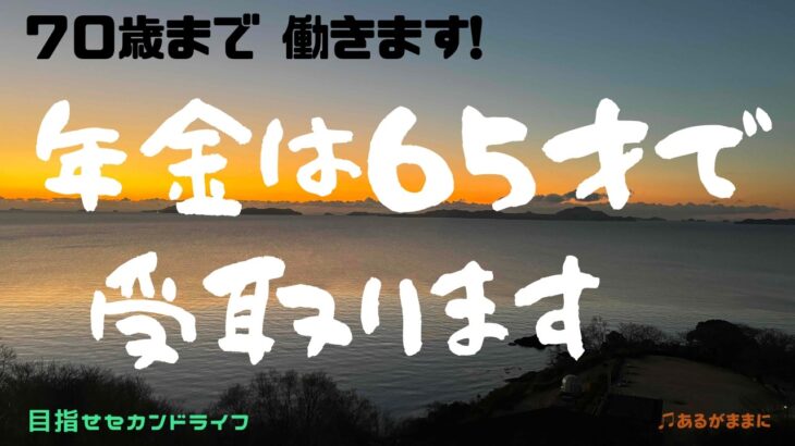 【70才まで働きます】シニアにとって年金はこれからの人生を左右するもの。いつ受給するのが正解？それはそれぞれの環境によって違います。幸せなシニアライフを願うのはみんな同じですよね。