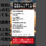 年金70歳支給へ…40年払い続けた我々の老後に待つ残酷な現実＃年金問題#シニアライフ