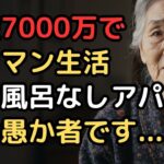 「老後資金7000万と年金で贅沢三昧」と豪語した79歳女性が体験した想像を絶する地獄…隠された恐ろしい罠の正体