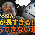 [本音と実感　70代年金生活者]シニアは1日が長過ぎて何もできない　多くのシニアが直面するリアルな現実