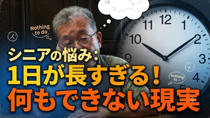 [本音と実感　70代年金生活者]シニアは1日が長過ぎて何もできない　多くのシニアが直面するリアルな現実