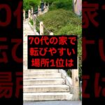 【年金】70代の家で、転びやすい場所1位は#シニア 年金生活 #名言