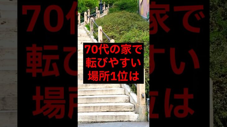 【年金】70代の家で、転びやすい場所1位は#シニア 年金生活 #名言