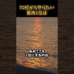 70代から守りたい筋肉1位は#シニア #年金 #年金生活 #老後 #60代 #70代
