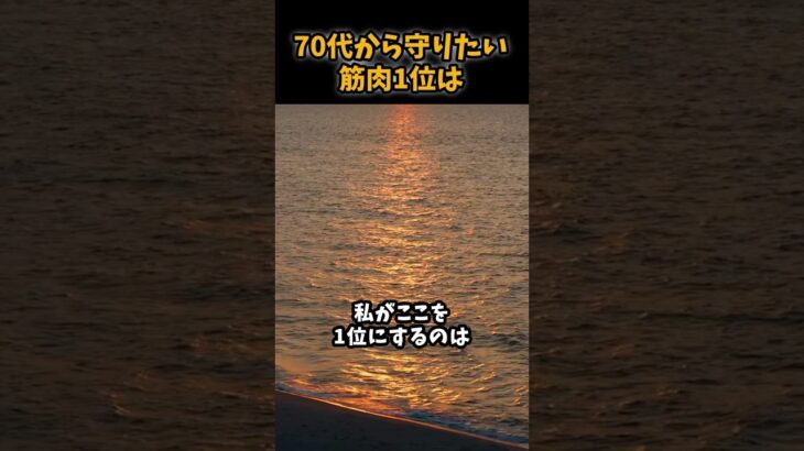 70代から守りたい筋肉1位は#シニア #年金 #年金生活 #老後 #60代 #70代