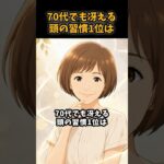 70代でも冴える頭の習慣1位は#シニア #年金 #年金生活 #老後 #60代 #70代