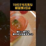 70代でも元気な朝習慣1位は#シニア #年金 #年金生活 #老後 #60代 #70代