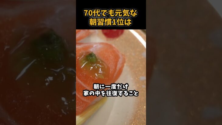 70代でも元気な朝習慣1位は#シニア #年金 #年金生活 #老後 #60代 #70代