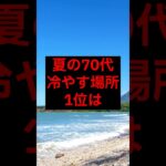 夏の70代、冷やす場所1位は#シニア #年金生活 #老後 #60代 #70代 #シニア #年金 #年金生活 #老後 #60代 #70代 #雑学