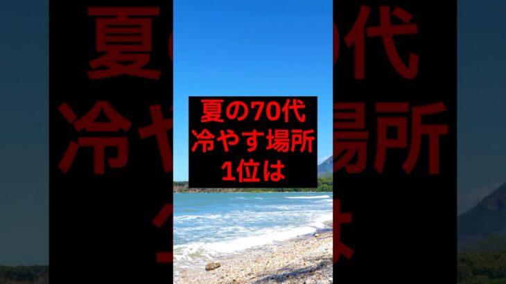 夏の70代、冷やす場所1位は#シニア #年金生活 #老後 #60代 #70代 #シニア #年金 #年金生活 #老後 #60代 #70代 #雑学