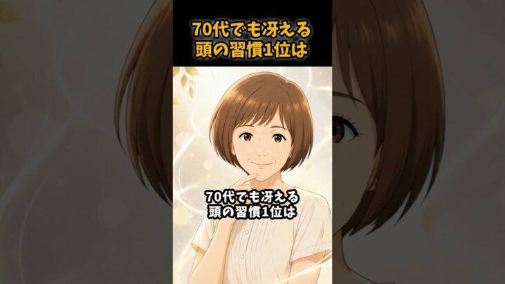 70代でも冴える頭の習慣1位は#シニア #年金 #年金生活 #老後 #60代 #70代