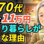【大人の心得】70代、年金11万円。ひとり暮らしが幸せな理由 #シニアライフ #年金生活