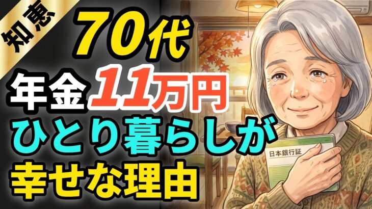 【大人の心得】70代、年金11万円。ひとり暮らしが幸せな理由 #シニアライフ #年金生活