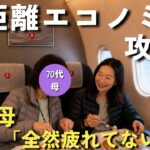 70代母と15時間！エコノミーを快適にする7つのコツ（持ち物・服装・機内食など）