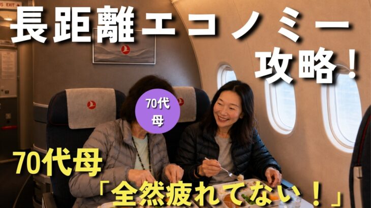 70代母と15時間！エコノミーを快適にする7つのコツ（持ち物・服装・機内食など）