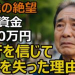 70歳男性、年金だけでは不安…銀行を信じて退職金2300万円が消えた理由【シニア老後】