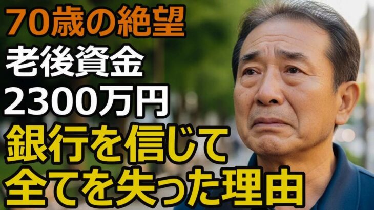 70歳男性、年金だけでは不安…銀行を信じて退職金2300万円が消えた理由【シニア老後】