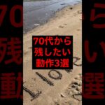70代から残したい動作3選#シニア #年金 #年金生活 #老後 #60代 #70代