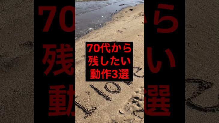 70代から残したい動作3選#シニア #年金 #年金生活 #老後 #60代 #70代