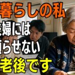【年金暮らしの70歳】息子夫婦は生活費が足りなくなるたび私を頼った――5年目、私は初めて「自分の老後を守ります」と決めた【シニアライフ】【60代以上】