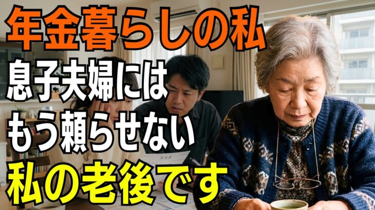 【年金暮らしの70歳】息子夫婦は生活費が足りなくなるたび私を頼った――5年目、私は初めて「自分の老後を守ります」と決めた【シニアライフ】【60代以上】