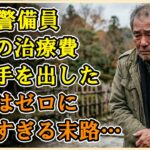 【シニアライフ】70歳で「家族の治療費」のために闇に手を出した老警備員の末路…貯金ゼロの残酷な現実【60代以上の方へ】