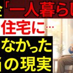 70歳一人暮らしで年金生活｜公営住宅に住む友人と会って初めて知った8つの現実
