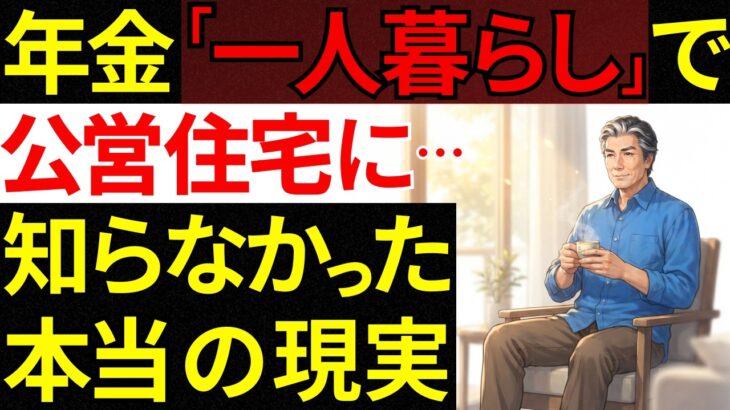70歳一人暮らしで年金生活｜公営住宅に住む友人と会って初めて知った8つの現実