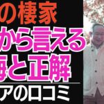 【老後の住まい】持ち家か賃貸か、施設か。70代、80代が選んだ「終の棲家」の正解と後悔…口コミ30選紹介します【シニアの本音】