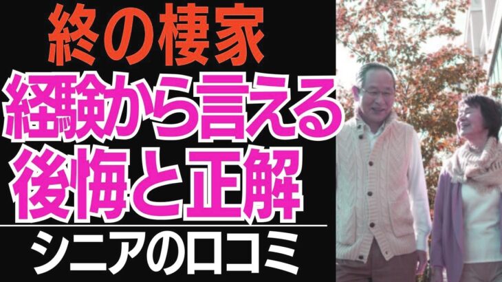【老後の住まい】持ち家か賃貸か、施設か。70代、80代が選んだ「終の棲家」の正解と後悔…口コミ30選紹介します【シニアの本音】
