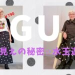 70代も着てみた。GU水玉スカートを高見えさせる秘策。水玉✖️水玉の洗練コーデの基本とは？値引き品で大人コーデ、サテンドットフレアスカート
