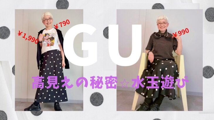 70代も着てみた。GU水玉スカートを高見えさせる秘策。水玉✖️水玉の洗練コーデの基本とは？値引き品で大人コーデ、サテンドットフレアスカート