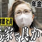 【年金の実際】家賃払ってたら大変…主人の工場が廃業…やり直せるものなら…71歳女性 事務職社員の年金インタビュー