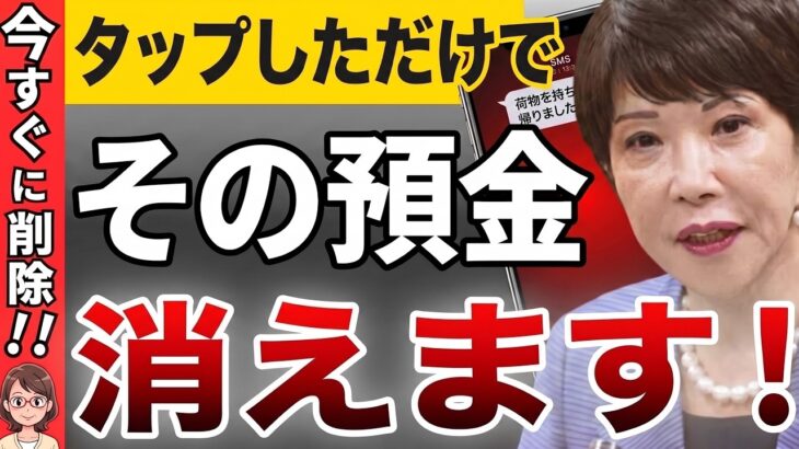【緊急警告】届いたら即削除してください…シニアの口座を空にする「詐欺メッセージ」7選｜タップ1回で終わりです【2026年最新】