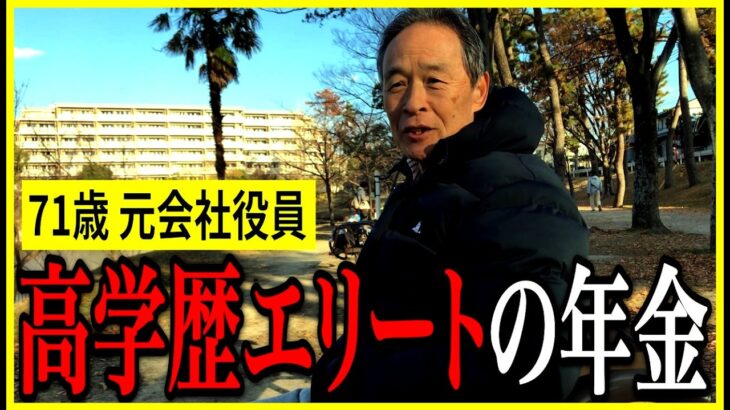 【年金いくら？】71歳「年金500万、“金儲けが趣味”の元役員が語る本音」元会社役員の年金インタビュー