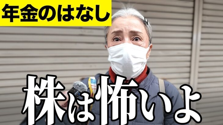 【年金いくら？】株は怖いもの   元肉関係パート71歳とパート60歳に年金インタビュー