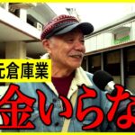 【年金いくら？】72歳「年金なんていらないと熱弁する男性」元倉庫業の年金インタビュー