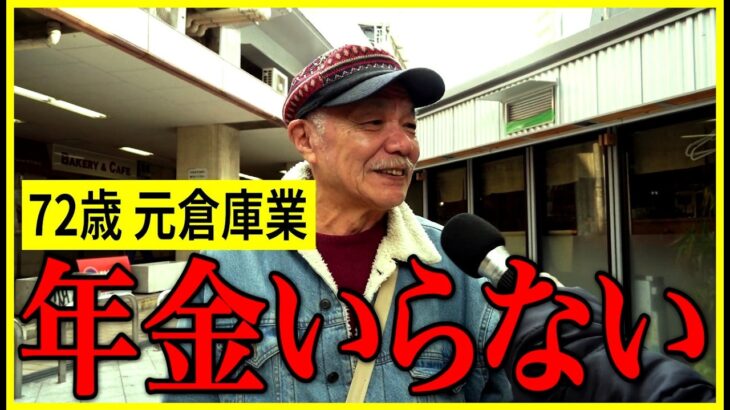 【年金いくら？】72歳「年金なんていらないと熱弁する男性」元倉庫業の年金インタビュー