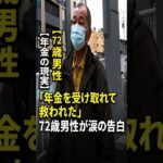 【年金の現実】72歳男性が語る…「年金を受け取れて本当に救われた」老後に涙した理由とは