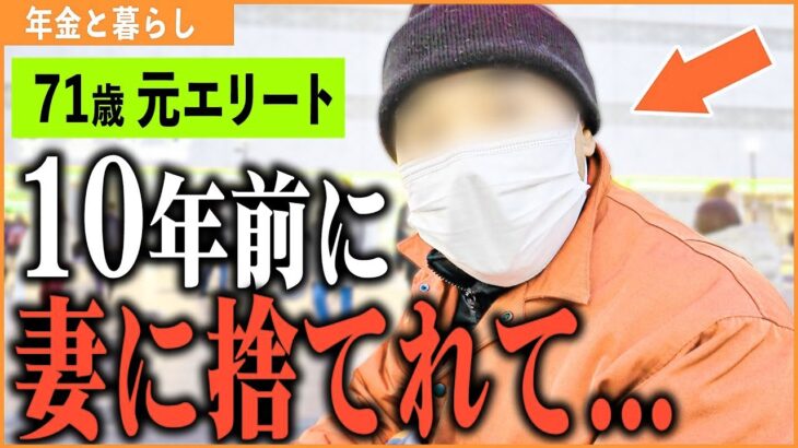 【年金いくら？】72歳 熟年離婚 「62歳で妻に捨てられ   今は一人暮らし 老後の夫婦生活」年金インタビュー