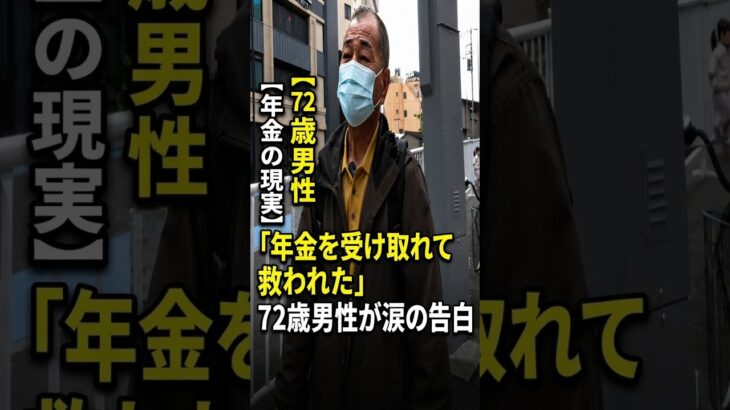 【年金の現実】72歳男性が語る…「年金を受け取れて本当に救われた」老後に涙した理由とは