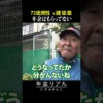 【年金の実際】年金もらってない…養ってもらってます…最後の階段に入った…72歳男性 元建築業の年金インタビュー #shorts