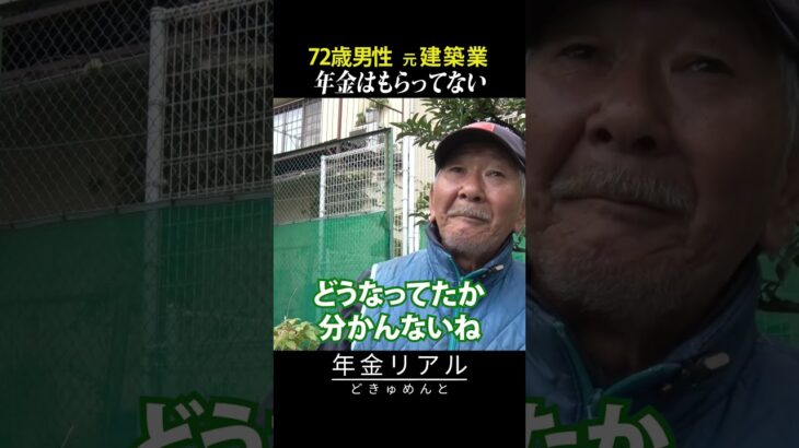 【年金の実際】年金もらってない…養ってもらってます…最後の階段に入った…72歳男性 元建築業の年金インタビュー #shorts