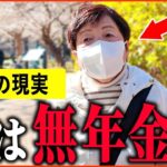 【年金いくら？】72歳『老後夫婦の年金生活、主人の年金は0円です   』年金インタビュー